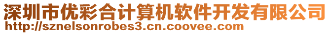 深圳市優(yōu)彩合計(jì)算機(jī)軟件開發(fā)有限公司