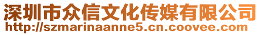 深圳市眾信文化傳媒有限公司