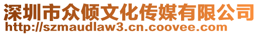 深圳市眾傾文化傳媒有限公司