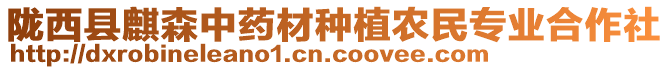 隴西縣麒森中藥材種植農(nóng)民專業(yè)合作社