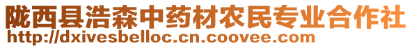 隴西縣浩森中藥材農(nóng)民專業(yè)合作社