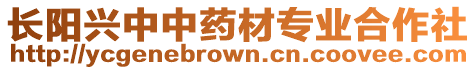 長陽興中中藥材專業(yè)合作社