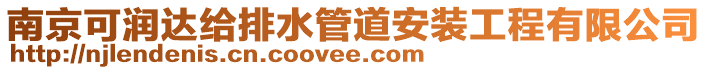 南京可潤(rùn)達(dá)給排水管道安裝工程有限公司