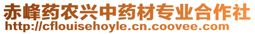 赤峰藥農(nóng)興中藥材專業(yè)合作社