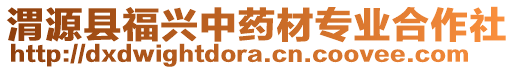 渭源縣福興中藥材專業(yè)合作社