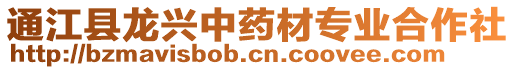 通江縣龍興中藥材專業(yè)合作社