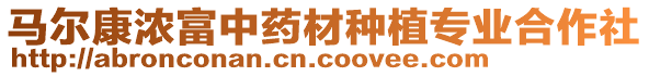 馬爾康濃富中藥材種植專業(yè)合作社