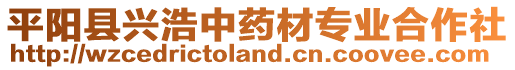 平陽縣興浩中藥材專業(yè)合作社