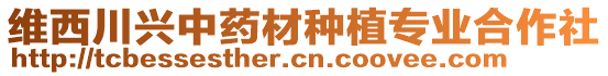 維西川興中藥材種植專業(yè)合作社