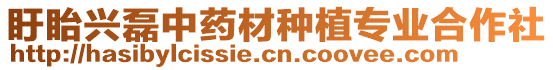 盱眙興磊中藥材種植專業(yè)合作社