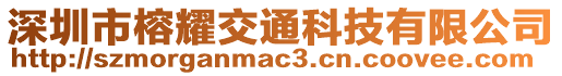 深圳市榕耀交通科技有限公司