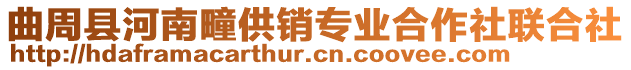曲周縣河南疃供銷專業(yè)合作社聯(lián)合社