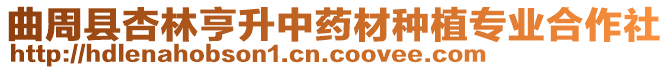曲周縣杏林亨升中藥材種植專業(yè)合作社