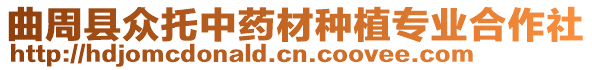 曲周縣眾托中藥材種植專業(yè)合作社