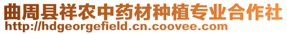 曲周县祥农中药材种植专业合作社
