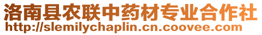 洛南縣農(nóng)聯(lián)中藥材專業(yè)合作社