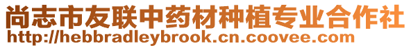 尚志市友聯(lián)中藥材種植專業(yè)合作社