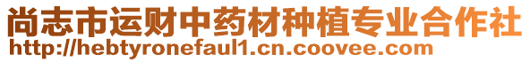 尚志市運財中藥材種植專業(yè)合作社