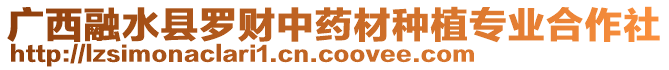 廣西融水縣羅財中藥材種植專業(yè)合作社