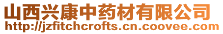 山西興康中藥材有限公司
