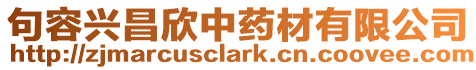 句容興昌欣中藥材有限公司