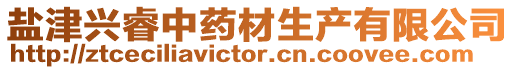 鹽津興睿中藥材生產(chǎn)有限公司