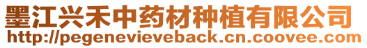 墨江興禾中藥材種植有限公司