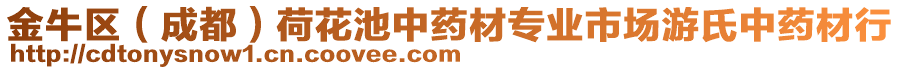 金牛區(qū)（成都）荷花池中藥材專業(yè)市場游氏中藥材行