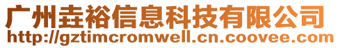 廣州垚裕信息科技有限公司