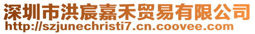 深圳市洪宸嘉禾貿易有限公司