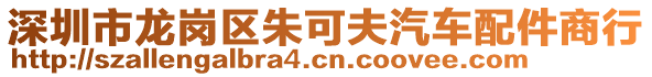 深圳市龍崗區(qū)朱可夫汽車配件商行