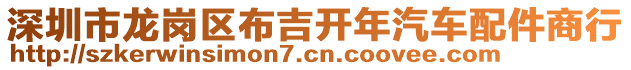 深圳市龍崗區(qū)布吉開(kāi)年汽車(chē)配件商行