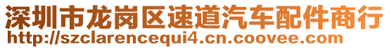 深圳市龍崗區(qū)速道汽車配件商行