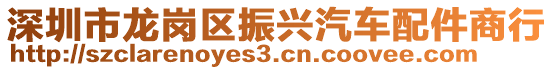 深圳市龍崗區(qū)振興汽車配件商行