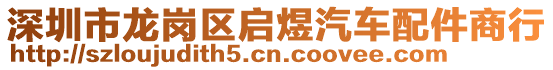 深圳市龍崗區(qū)啟煜汽車配件商行