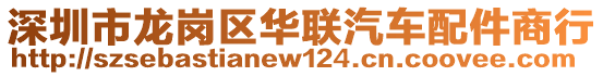 深圳市龍崗區(qū)華聯(lián)汽車配件商行