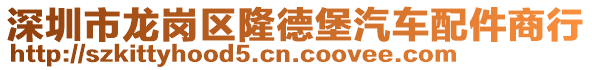 深圳市龍崗區(qū)隆德堡汽車配件商行