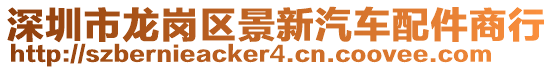 深圳市龍崗區(qū)景新汽車配件商行