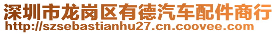 深圳市龍崗區(qū)有德汽車配件商行