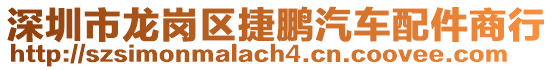 深圳市龍崗區(qū)捷鵬汽車配件商行