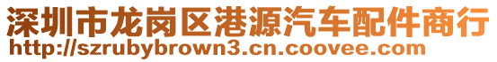 深圳市龍崗區(qū)港源汽車配件商行