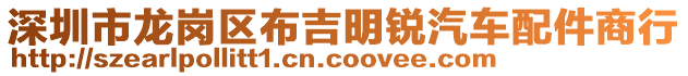 深圳市龍崗區(qū)布吉明銳汽車配件商行