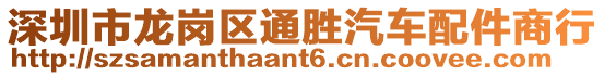 深圳市龍崗區(qū)通勝汽車配件商行