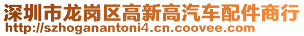 深圳市龍崗區(qū)高新高汽車配件商行