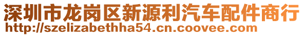 深圳市龍崗區(qū)新源利汽車配件商行