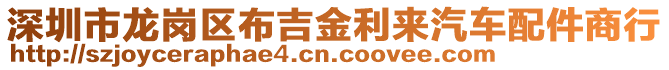 深圳市龍崗區(qū)布吉金利來汽車配件商行