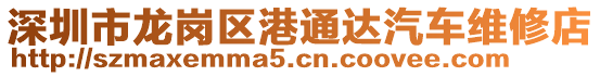 深圳市龍崗區(qū)港通達(dá)汽車維修店