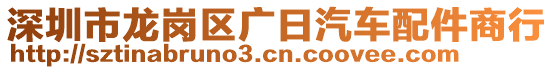 深圳市龍崗區(qū)廣日汽車配件商行