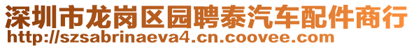 深圳市龍崗區(qū)園聘泰汽車配件商行