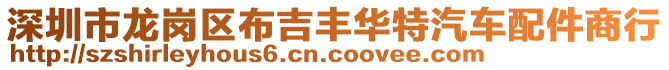 深圳市龍崗區(qū)布吉豐華特汽車配件商行